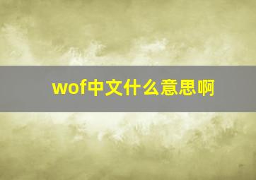 wof中文什么意思啊