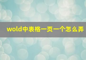 wold中表格一页一个怎么弄