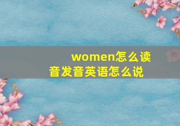 women怎么读音发音英语怎么说