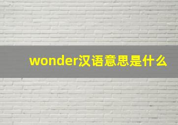 wonder汉语意思是什么