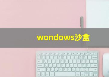 wondows沙盒