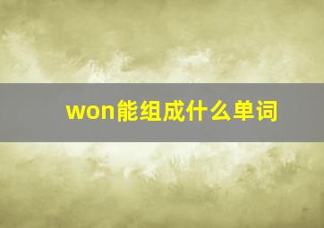 won能组成什么单词