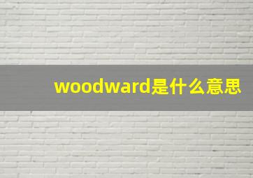 woodward是什么意思