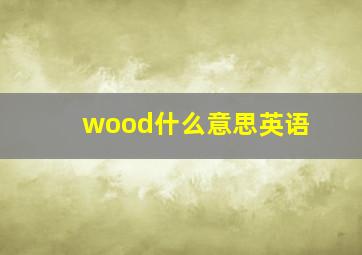 wood什么意思英语