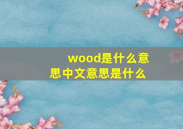 wood是什么意思中文意思是什么