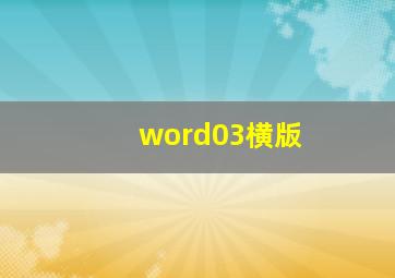 word03横版