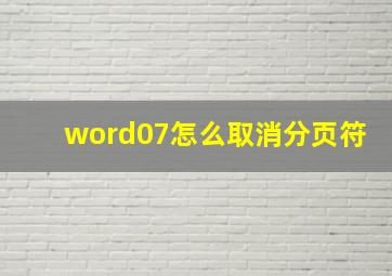 word07怎么取消分页符