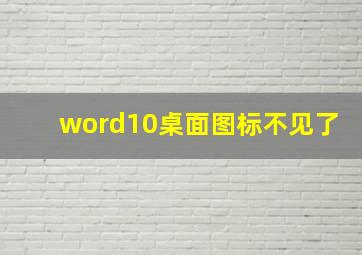 word10桌面图标不见了