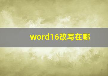 word16改写在哪