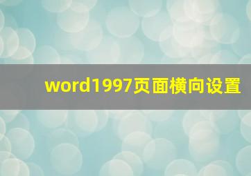 word1997页面横向设置