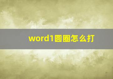 word1圆圈怎么打