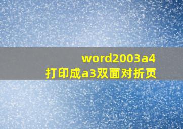 word2003a4打印成a3双面对折页