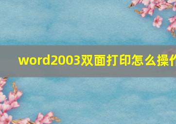 word2003双面打印怎么操作