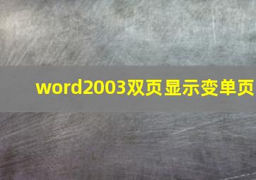 word2003双页显示变单页