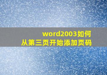 word2003如何从第三页开始添加页码