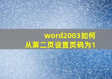 word2003如何从第二页设置页码为1