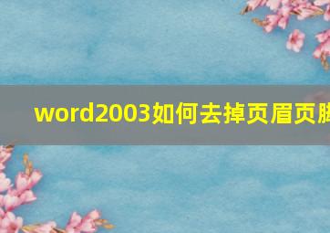 word2003如何去掉页眉页脚