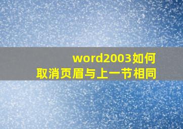 word2003如何取消页眉与上一节相同