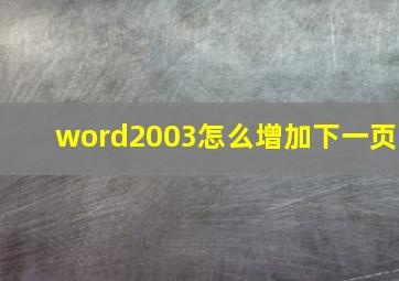 word2003怎么增加下一页