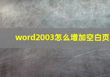 word2003怎么增加空白页