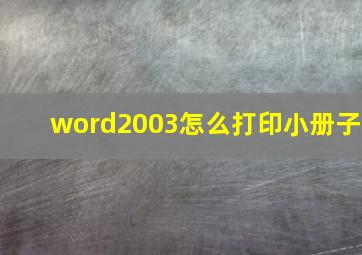 word2003怎么打印小册子