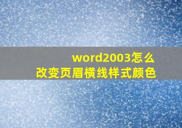 word2003怎么改变页眉横线样式颜色