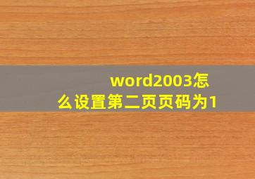 word2003怎么设置第二页页码为1