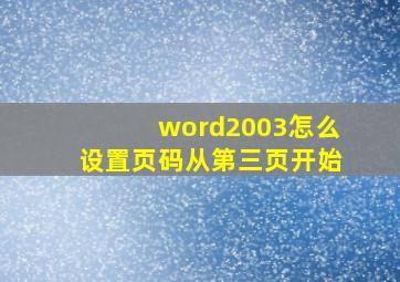 word2003怎么设置页码从第三页开始