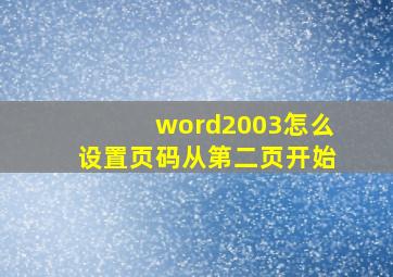 word2003怎么设置页码从第二页开始