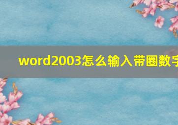 word2003怎么输入带圈数字