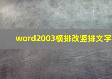 word2003横排改竖排文字