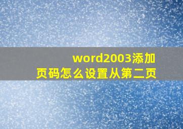 word2003添加页码怎么设置从第二页