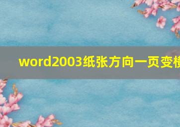 word2003纸张方向一页变横