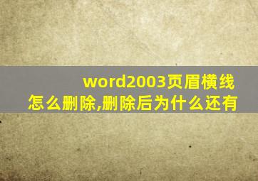 word2003页眉横线怎么删除,删除后为什么还有