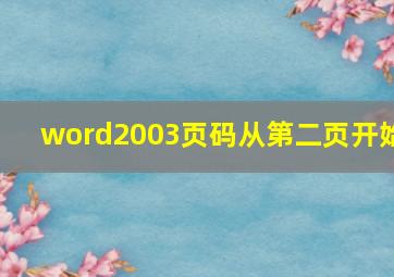 word2003页码从第二页开始