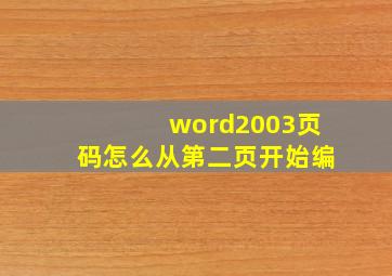 word2003页码怎么从第二页开始编