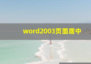 word2003页面居中