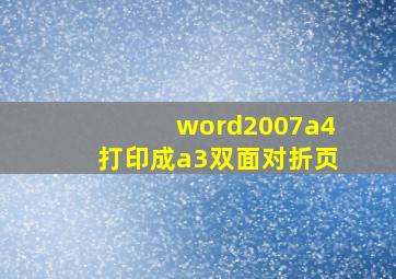 word2007a4打印成a3双面对折页