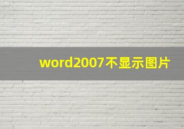 word2007不显示图片