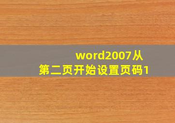 word2007从第二页开始设置页码1