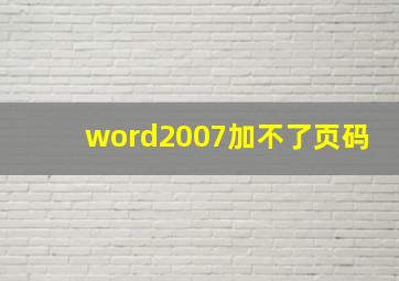 word2007加不了页码