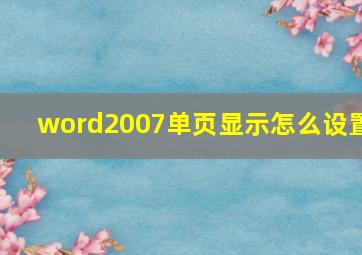 word2007单页显示怎么设置