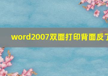 word2007双面打印背面反了