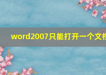 word2007只能打开一个文档