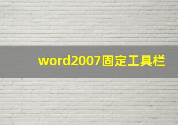 word2007固定工具栏