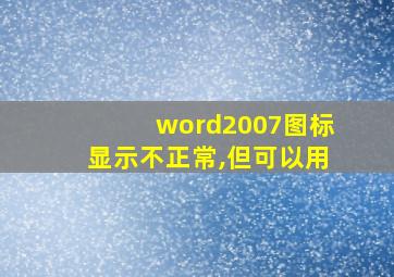 word2007图标显示不正常,但可以用