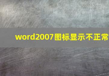 word2007图标显示不正常