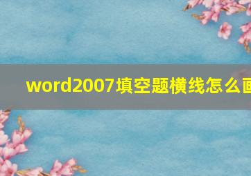 word2007填空题横线怎么画