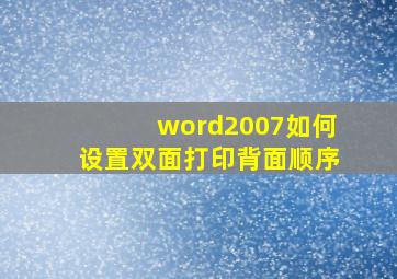 word2007如何设置双面打印背面顺序