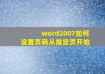 word2007如何设置页码从指定页开始